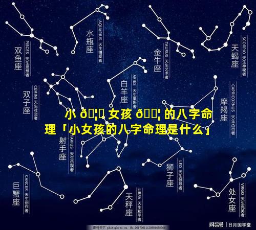 小 🦋 女孩 🐦 的八字命理「小女孩的八字命理是什么」